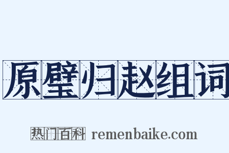 原璧归赵组词是什么意思的图片